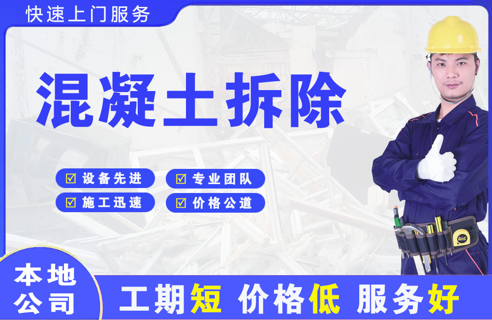 奉贤混凝土拆除