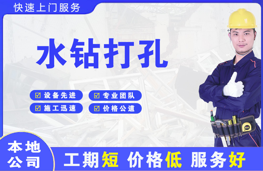 奉贤水钻打孔