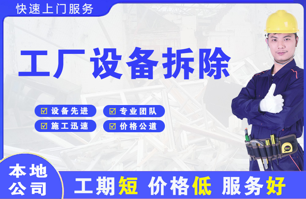 奉贤工厂设备拆除