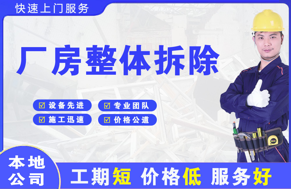 奉贤厂房整体拆除